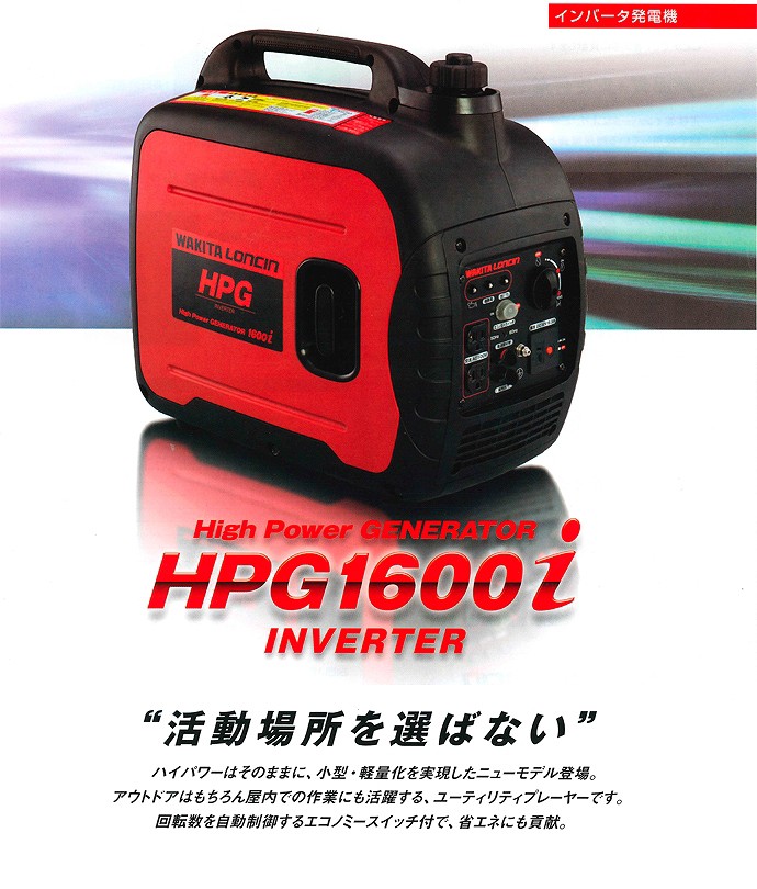 ワキタ インバーター発電機 HPG1600i : 工事資材通販 ガテン市場