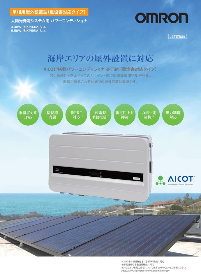 太陽光発電システム用パワーコンディショナ KPシリーズ 5.5kW KP55M