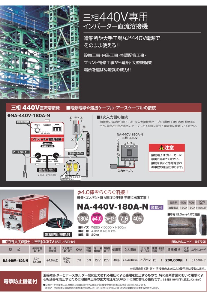 日動工業 インバーター直流溶接機 NA-440V-180A-N 三相440V専用 電撃