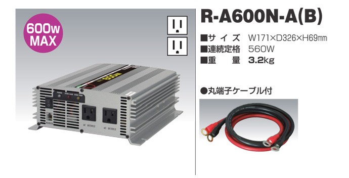 日動工業 正弦波インバーター Aタイプ R-A600N-A 12V専用 屋内型 電動