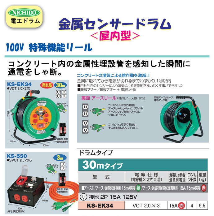 電工ドラム 金属センサードラム(屋内型) ドラムタイプ KS-EK34 30m