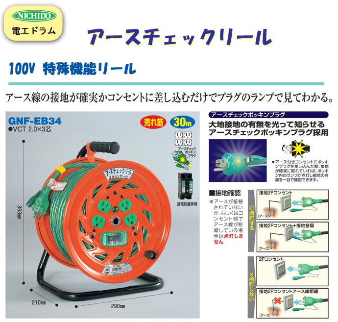 日動 特殊機能付電工ドラム アースチェックリール アース付 30m GNFE34 wyw801m 特殊機能付電工ドラム アースチェックリール 100V アース漏電しゃ断器