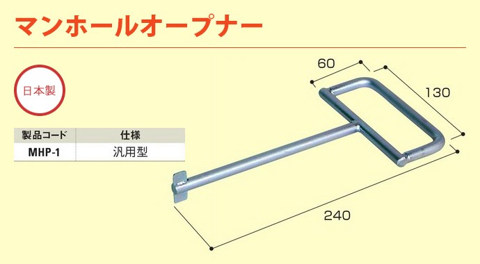マンホールオープナー 汎用型 MHP-1 - メルカリ