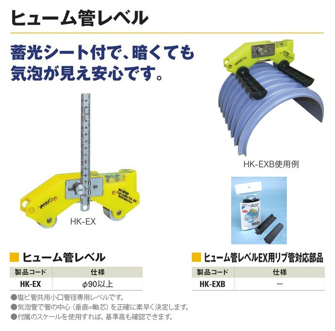 ヤマヨ測定機 ヒューム管レベルEX用リブ管対応部品 HK-EXB - 計測、検査