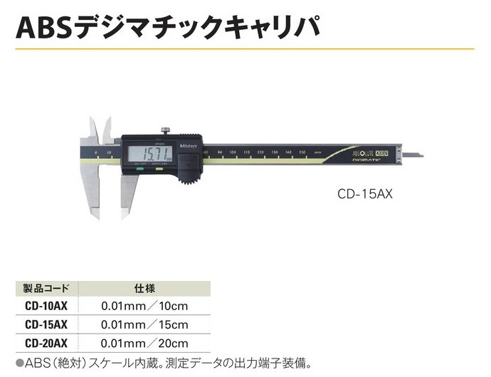 ABSデジマチックキャリパ 0.01mm/10cm CD-10AX : 工事資材通販 ガテン 
