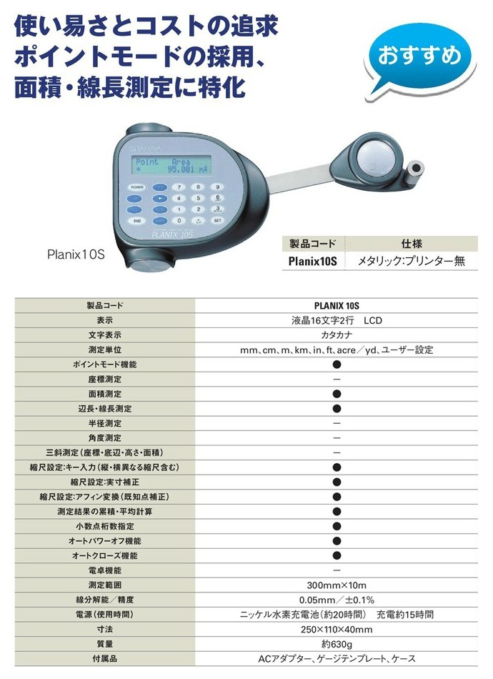 デジタルプラニメーター プラニクスPX-10S （PLANIX 10S）メタリック