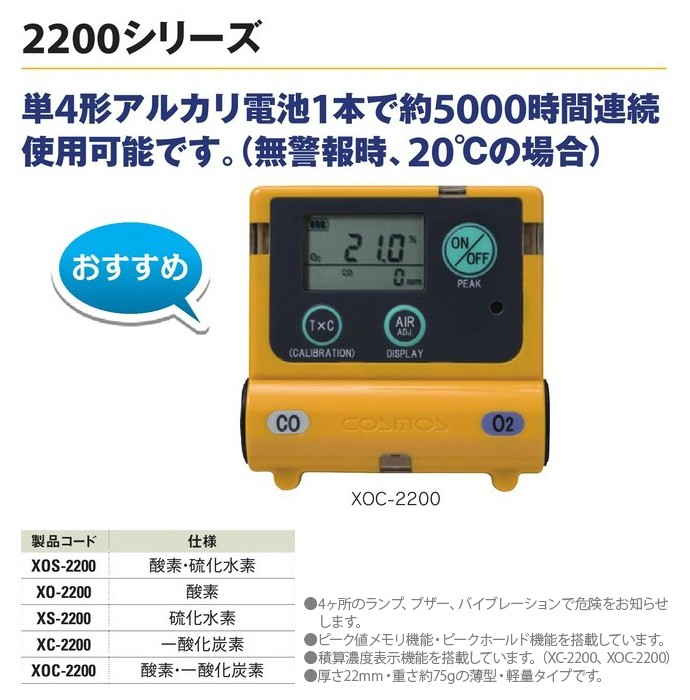 セール価格 2200シリーズ 酸素・硫化水素 XOS-2200 新コスモス電機