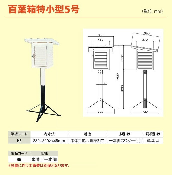 百葉箱特小型5号 単葉／一本脚 H5 大平産業 : ths1883 : 工事資材通販