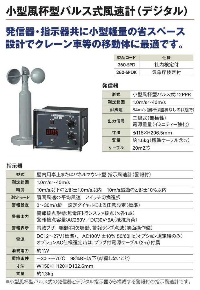 世界有名な 小型風杯型パルス式風速計(デジタル) 社内検定付 260-SPD