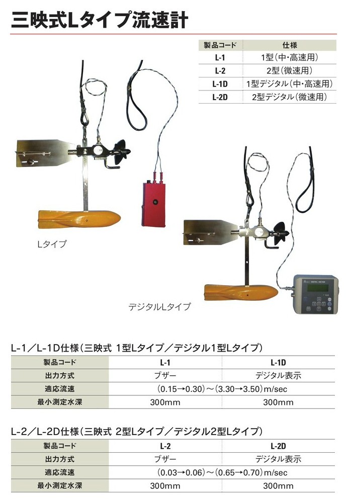 三映式Lタイプ流速計 1型(中・高速用) L-1 : ths2039 : 工事資材通販