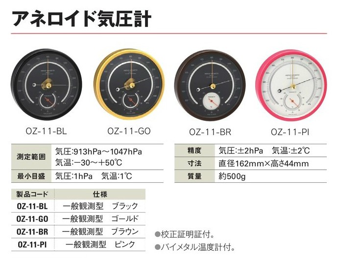 アネロイド気圧計 一般観測型 ブラック OZ-11-BL : 工事資材通販 