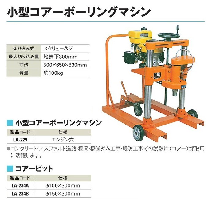 小型コアーボーリングマシン エンジン式 LA-229 : ths2205 : 工事資材