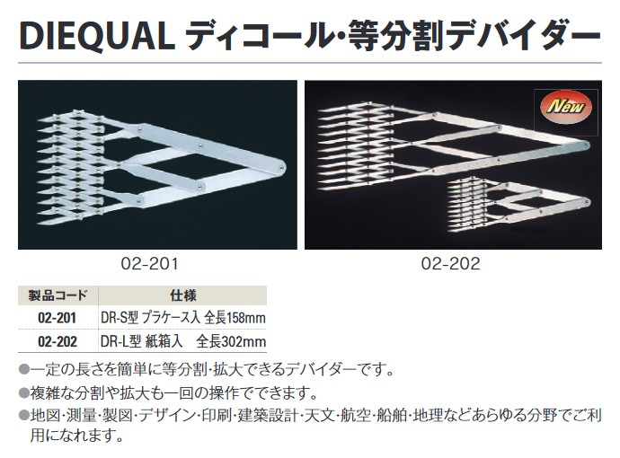 等分割デバイダー。ドラバス。ディコール。DR-S。デザインデバイダー