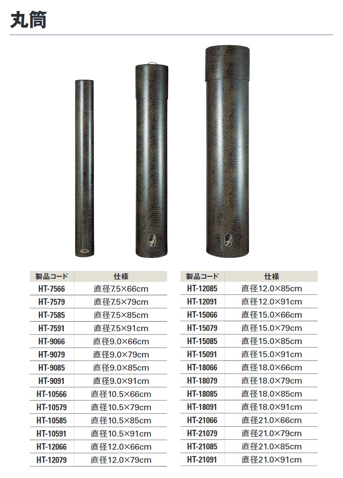 丸筒 直径21.0×66cm HT-21066-