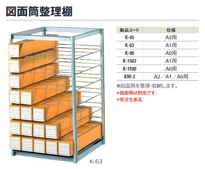 図面筒整理棚 A0用 K-90 : ths3077 : 工事資材通販 ガテン市場 - 通販