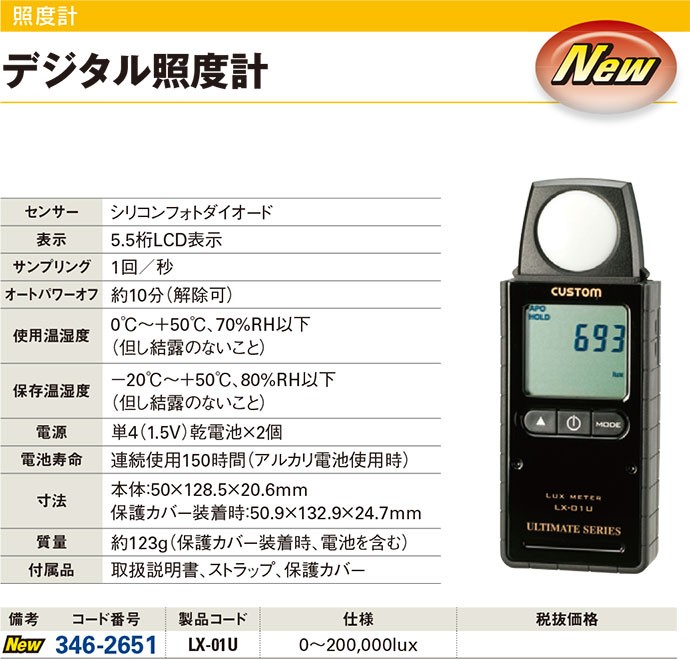 商舗 CUSTOM カスタム デジタル照度計 LX-01U thiesdistribution.com