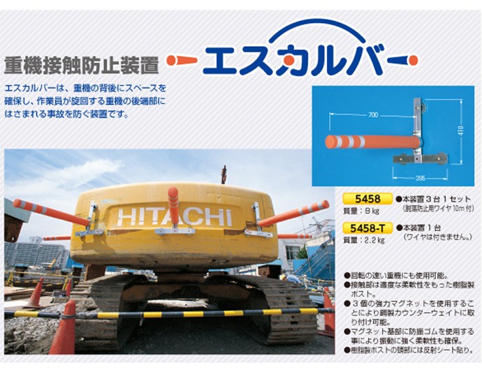 重機接触防止装置 エスカルバー 5458 3本セット つくし工房 : 工事資材