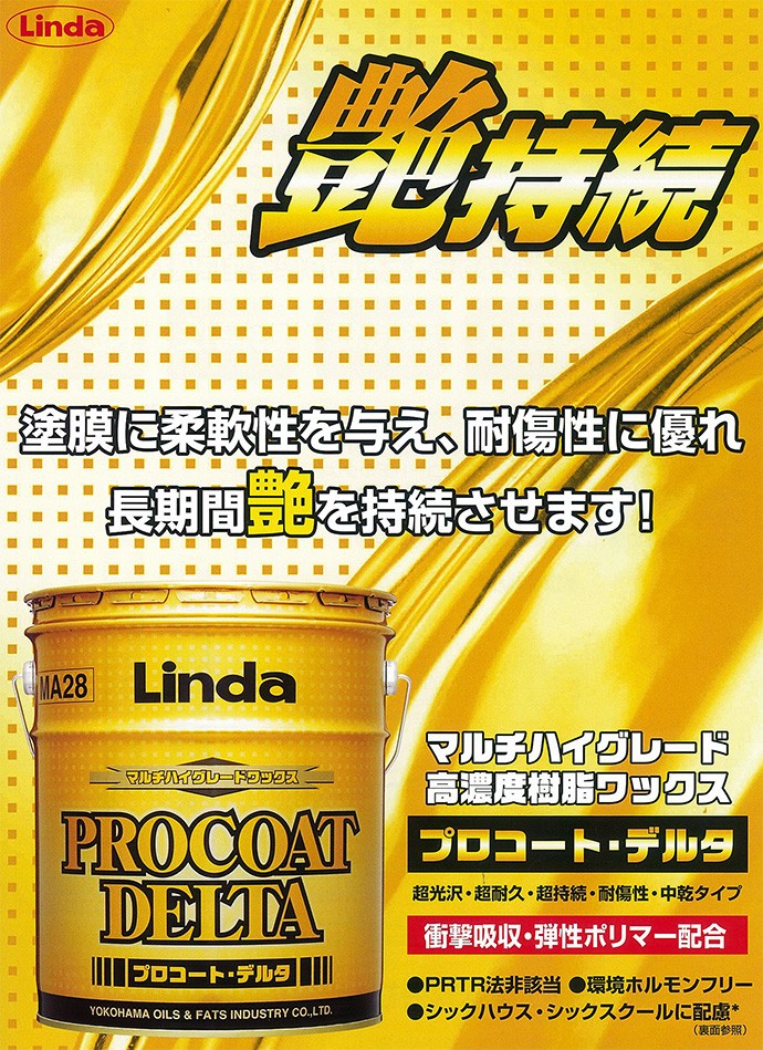 高性能樹脂ワックス プロコート・デルタ (18kg) 横浜油脂工業