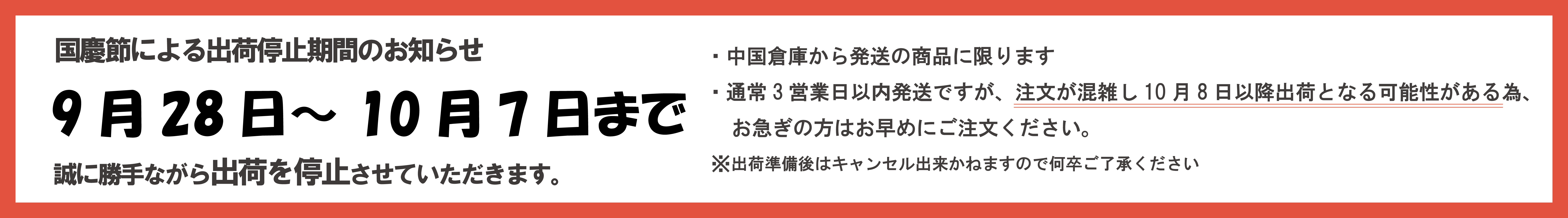 9月28日から10月7日まで発送停止のお知らせ