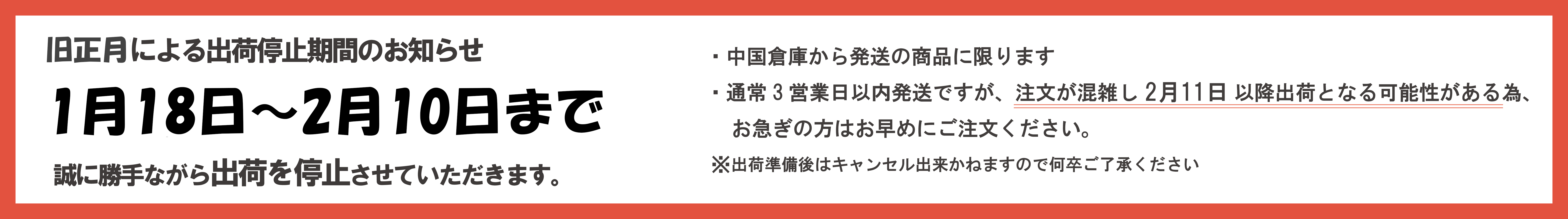 2025年1月18日から2月10日まで、出荷元(中国)の旧正月により出荷を停止いたします。何卒ご了承ください。