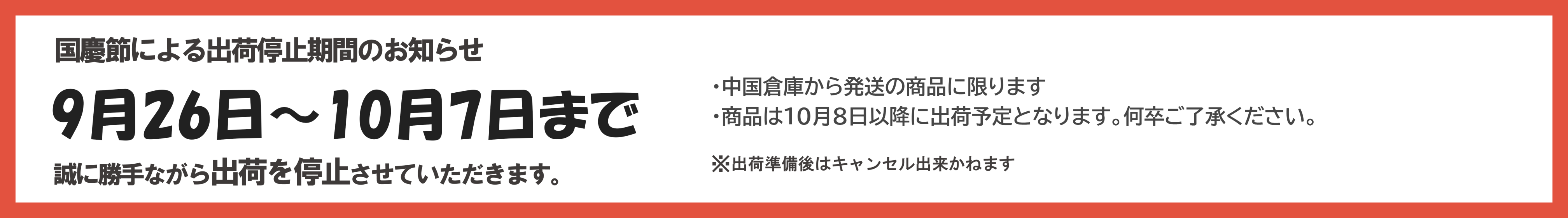 中国の国慶節により2025年9月26日から10月7日まで出荷が停止となります。通常3営業日以内出荷ですが、注文が混雑し10月8日以降出荷となる可能性がある為、お急ぎの方はお早めにご注文ください。