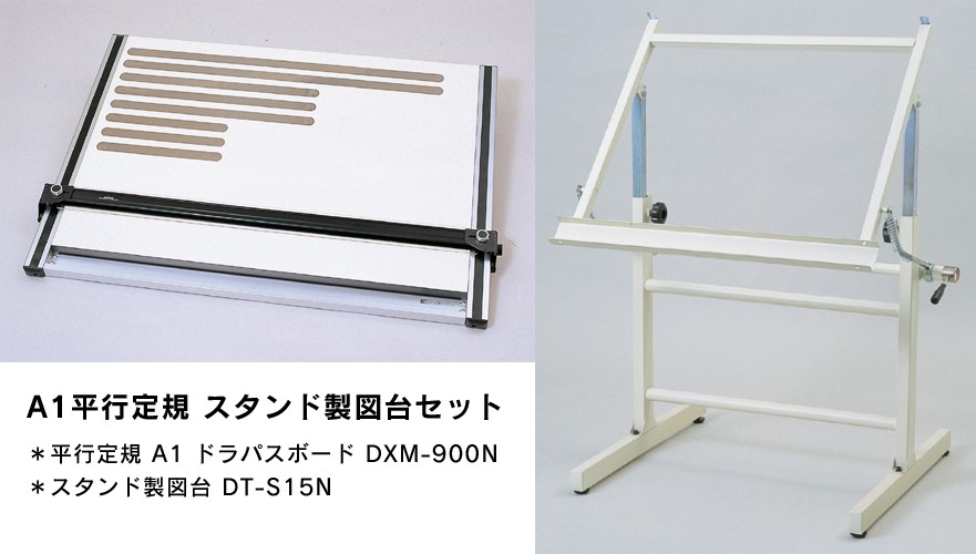 DRAPAS A1判 平行定規セット DR-609S2（ドラパスボード DXM-900N＋スタンド製図台 DT-S15N）