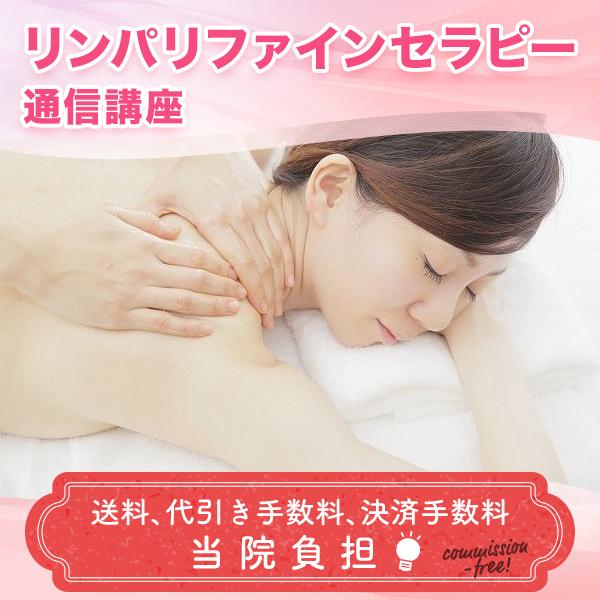 リンパリファインセラピー講座】 グローバルボディケア総合学院