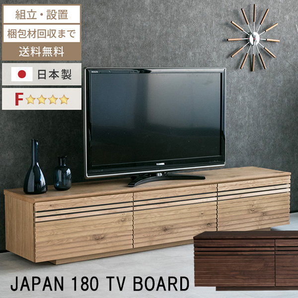 テレビ台 ローボード テレビボード 幅180cm tv台 国産 日本製 完成品