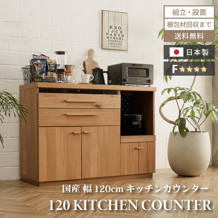キッチンカウンター おしゃれ 収納 国産 120cm おすすめ 日本製 