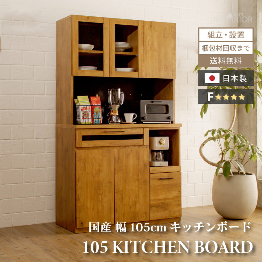 キッチンボード 食器棚 おしゃれ 105cm 収納 国産 日本製 オープン 