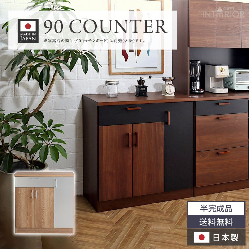 キッチンカウンター 食器棚 90幅 おしゃれ 半完成品 日本製 カウンター 