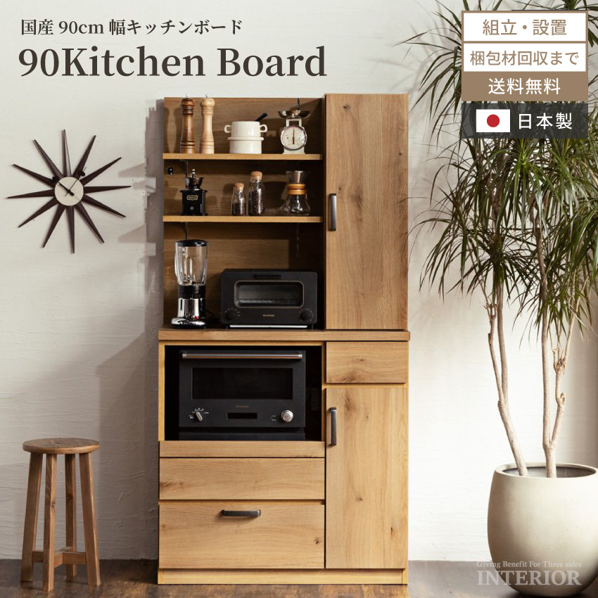 家具 インテリア おしゃれ キッチンボード 食器棚 おしゃれ 収納 90幅 レンジ台 ダイニングボード レンジボード 90 キッチン 引出し 木目調 日本 モダン 国産 大川家具 組立設置 送料無料 Wgwk9isjhf Iiitl Ac In