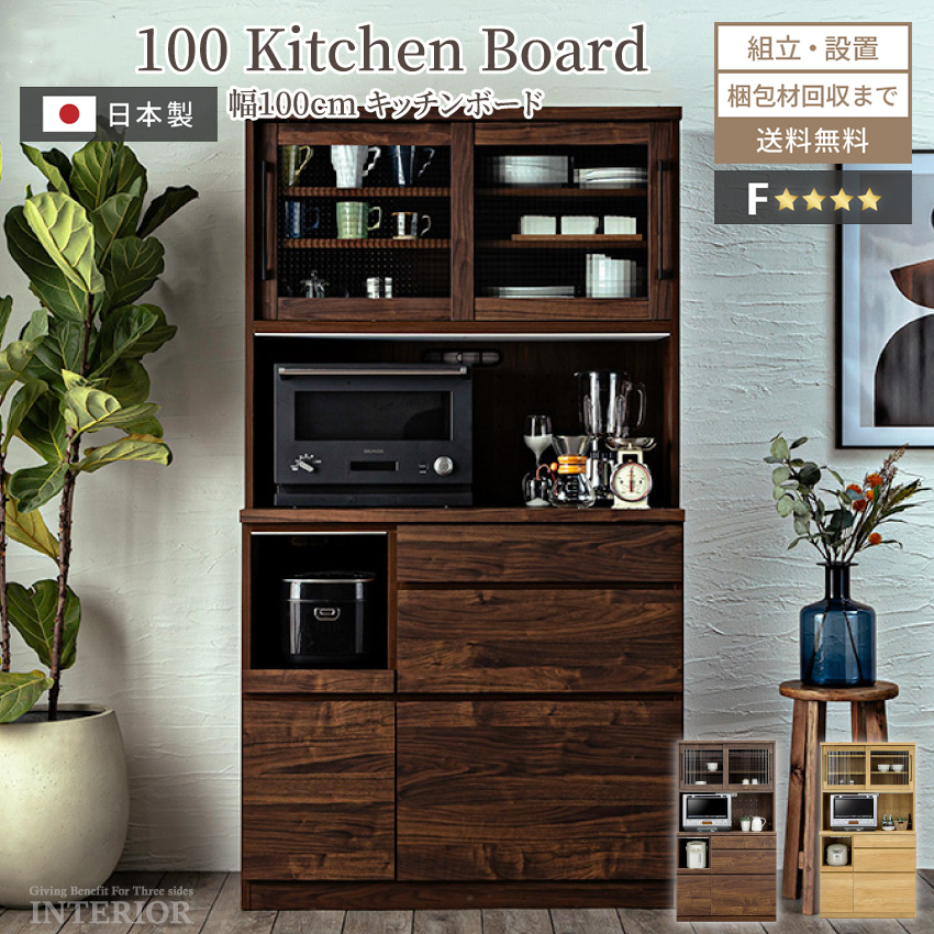 キッチンボード 食器棚 おしゃれ 100cm 幅100 収納 国産 日本製 おすすめ オープンボード モダン 120 シンプル ダイニング キッチン  大川家具 組立設置付き