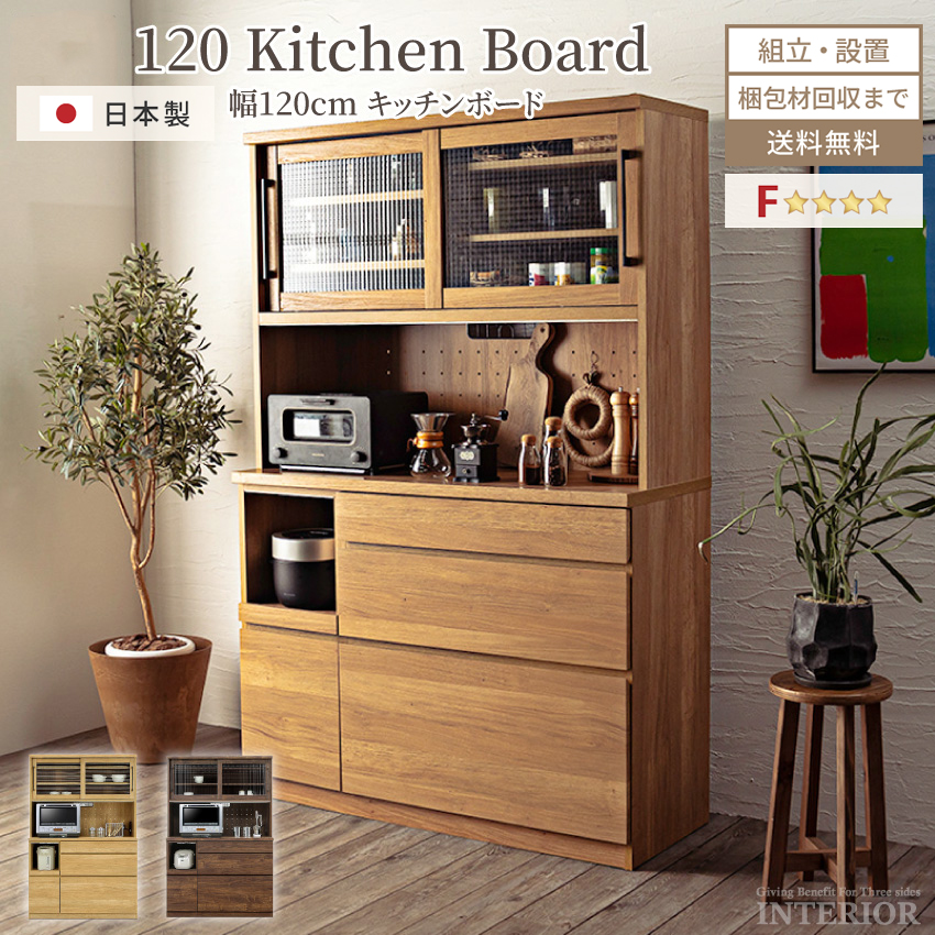キッチンボード 食器棚 おしゃれ 120cm 幅120 収納 国産 日本製 