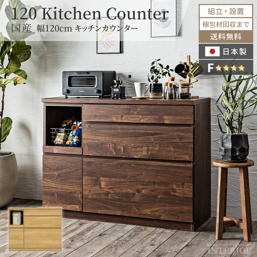 キッチンカウンター 食器棚 おしゃれ 120cm 収納 国産 日本製 