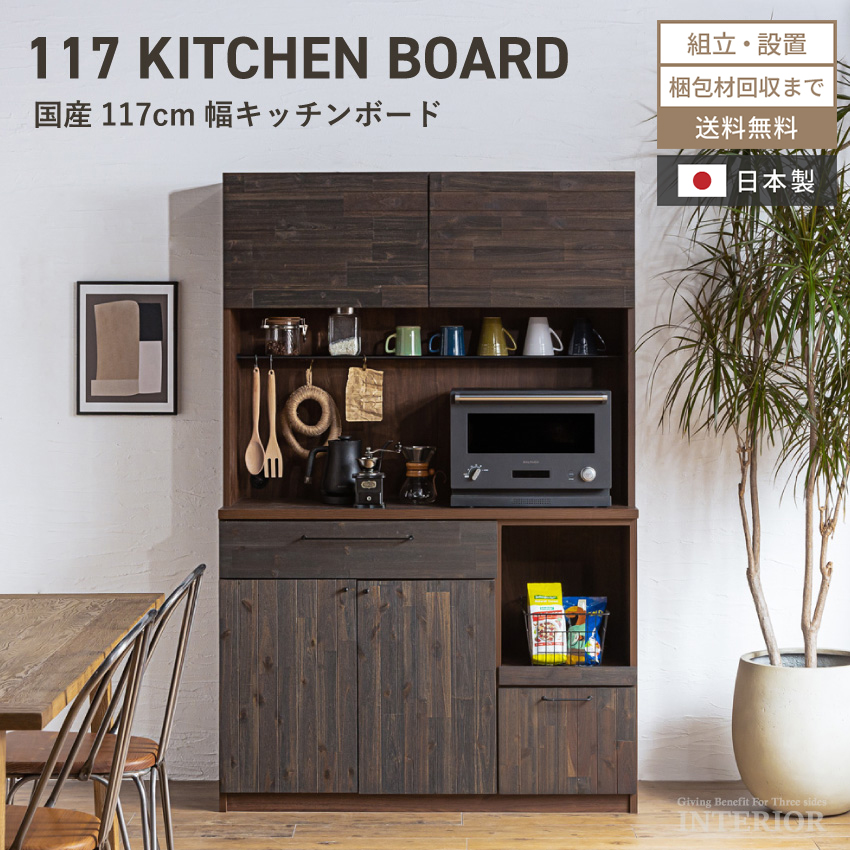 キッチンボード 食器棚 おしゃれ 117cm 収納 国産 日本製 オープン 