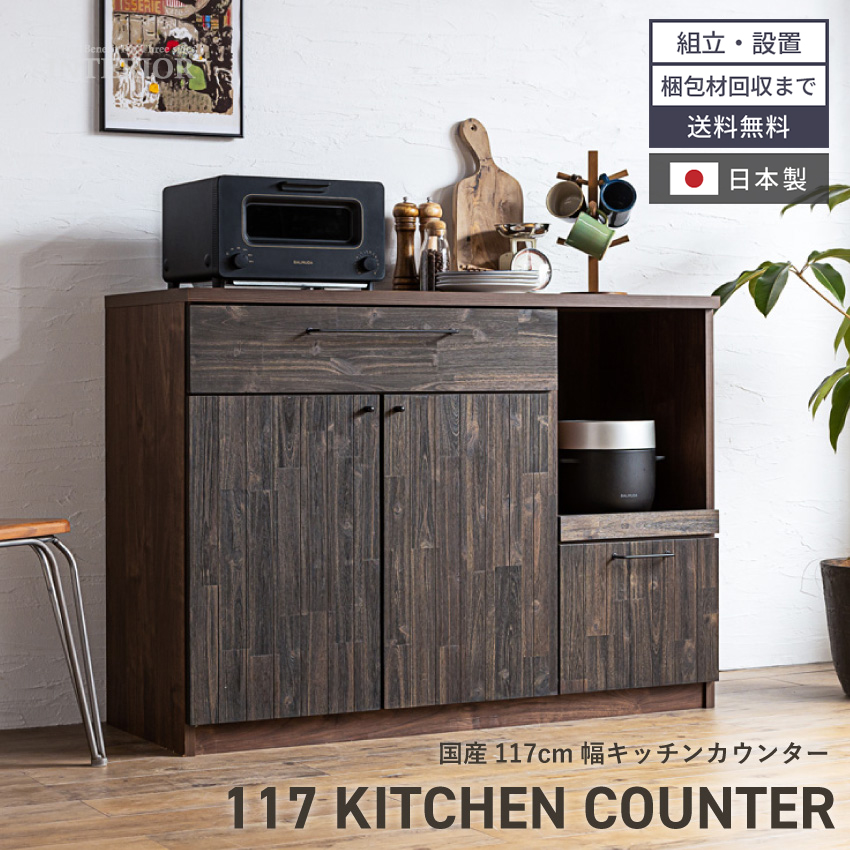 キッチンカウンター 食器棚 おしゃれ 117cm 収納 国産 日本製 