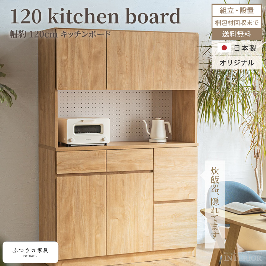 キッチンボード 120 食器棚 国産 120幅 炊飯器隠せる 日本製 
