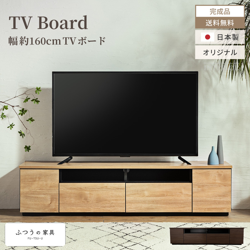 テレビ台 160 おしゃれ 幅160 日本製 tv台 テレビボード チュラル色