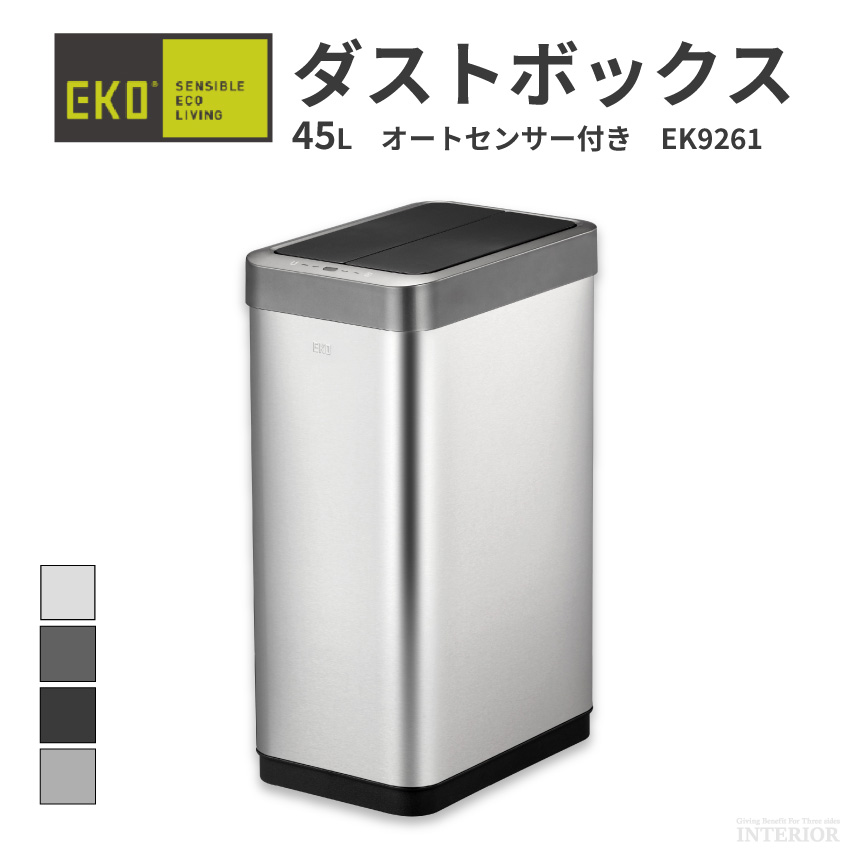 ゴミ箱 EKO ダストボックス EK9260 45L 自動ゴミ箱 自動開閉 センサー