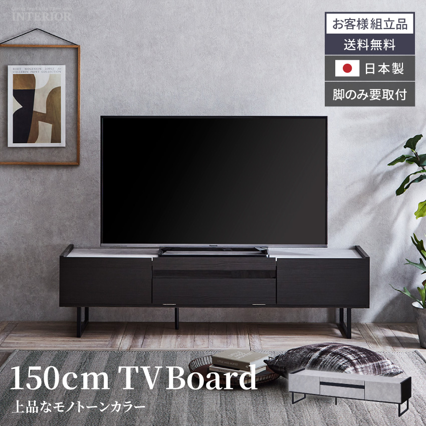 テレビ台 150 おしゃれ 幅150 日本製 シンプル モノトーン モダン tv台