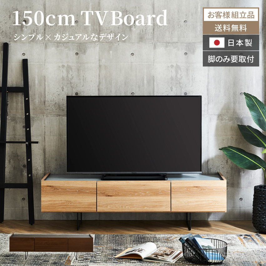 テレビ台 150 おしゃれ 幅150 日本製 シンプル カジュアル tv台