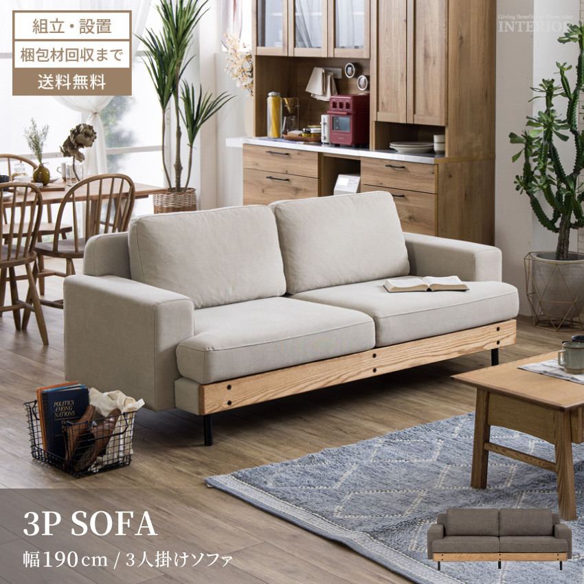 アッシュビー ベージュ ファブリックソファ 木製脚付き アッシュビー ベージュ ファブリックソファ 木製脚付き アッシュビー