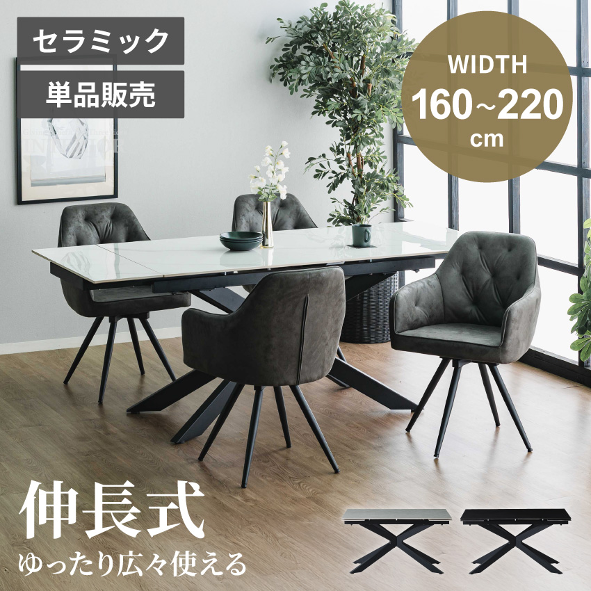 ダイニングテーブル 伸びるテーブル 伸長式 セラミック 単品 伸縮