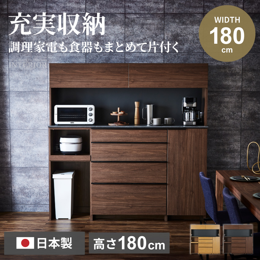 食器棚 キッチンボード 国産 日本製 180幅 ワイドタイプ キッチン収納