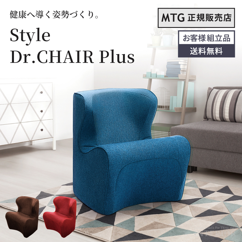 MTG Style Dr.CHAIR Plus ブラウン レッド ブルー 1人掛け 姿勢