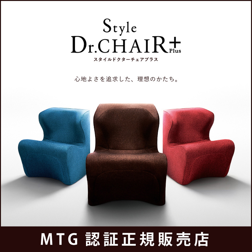 MTG Style Dr.CHAIR Plus ブラウン レッド ブルー 1人掛け 姿勢 骨盤 