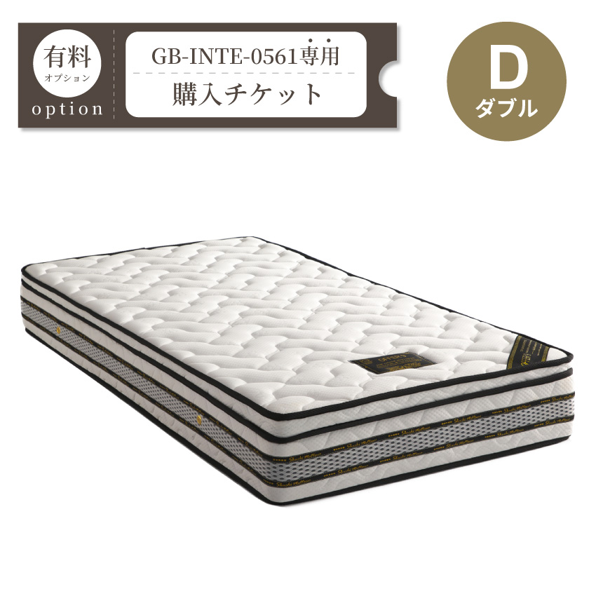 D（ダブル）マットレス購入チケット【GB-INTE-0561専用】 : GBFT