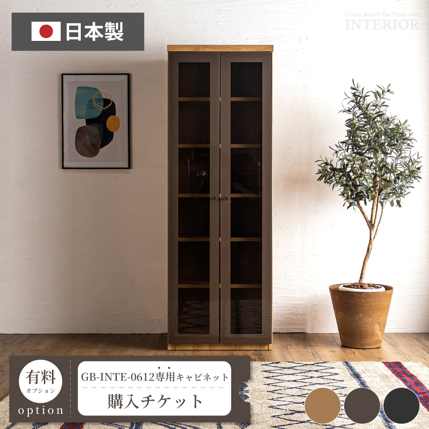 キャビネット購入チケット【GB-INTE-0612専用】 : GBFT Interior キャビネット購入チケット【GB-INTE-0612専用】 : GBFT Interior