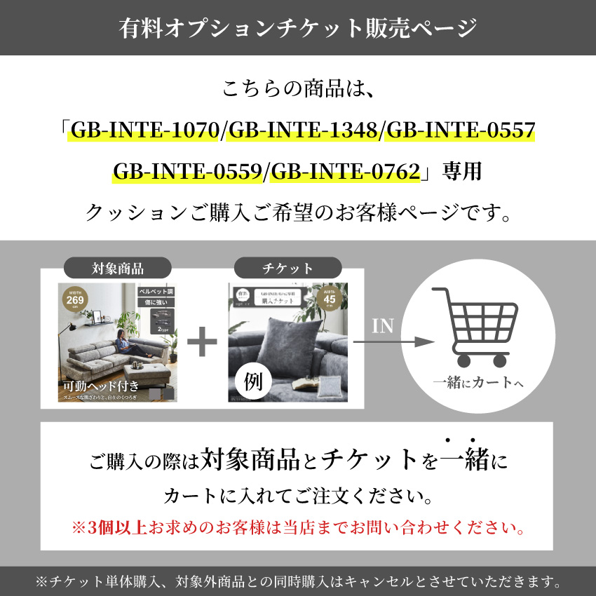 クッション購入チケット【GB-INTE-1070/GB-INTE-1348/GB-INTE-0557/GB